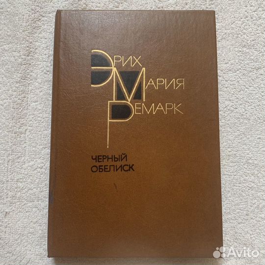 Книга Эрих Мария Ремарк - Черный обелиск