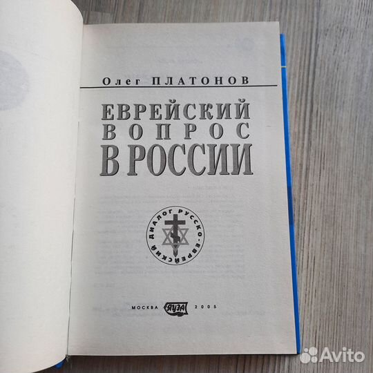 Еврейский вопрос в России. Платонов. 2005 г