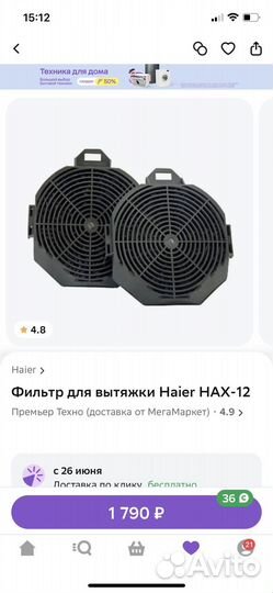 Угольный фильтр для вытяжки haier