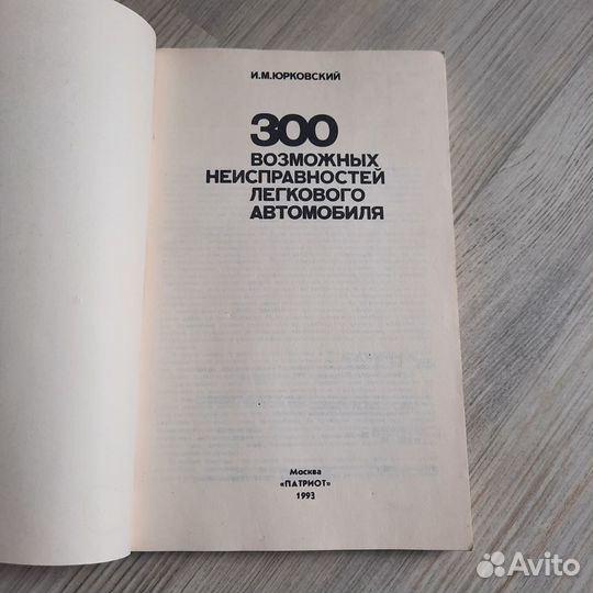 300 возможных неисправностей легкового автомобиля