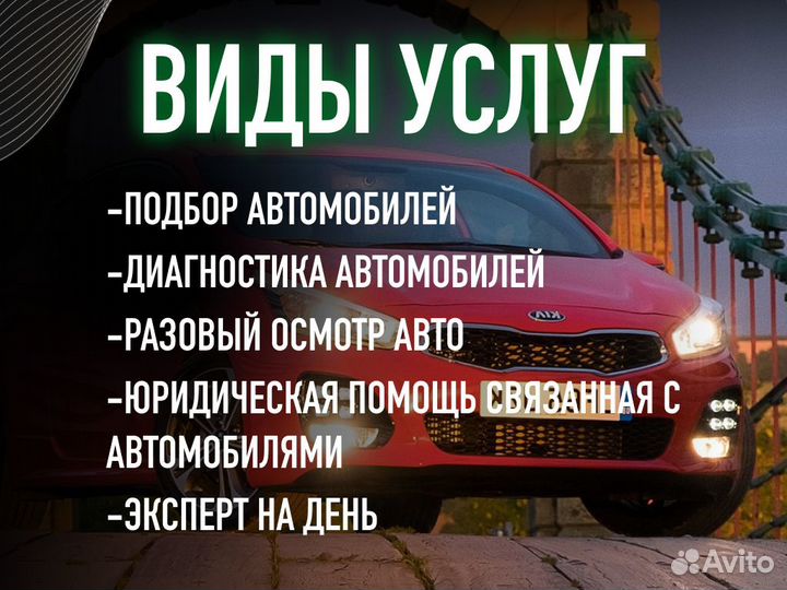 Подбор авто Комплексный осмотр