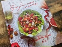 Книга рецептов Праздничные салаты