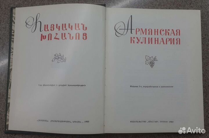 Армянская кулинария 1985г Подарочное издание Новая