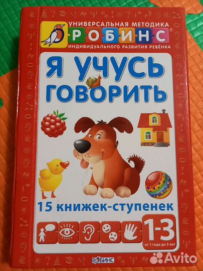 Я учусь говорить