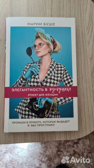 Книга Марии Буше Элегантность в однушке