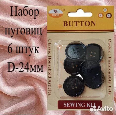 Наборы пуговиц, пакетом