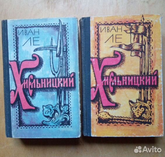 Иван Ле. Хмельницкий, роман в 2-х томах