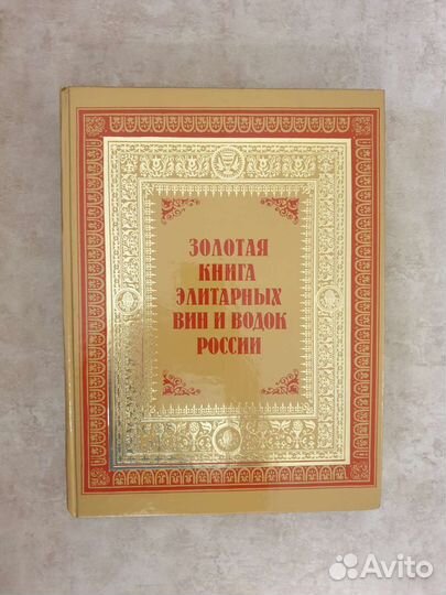 Золотая книга элитарных вин и водок России
