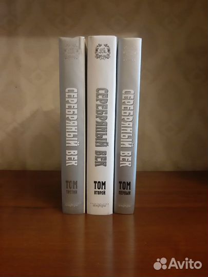 Серебряный век в 3 томах