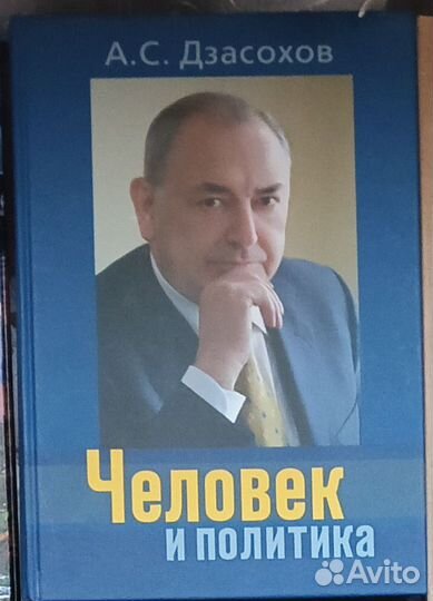 Дзасохов человек и политика