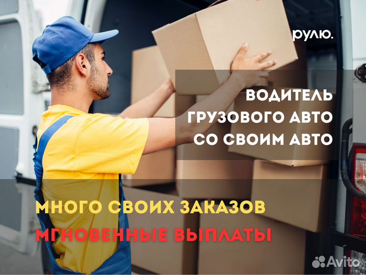 Водитель с личным грузовым авто