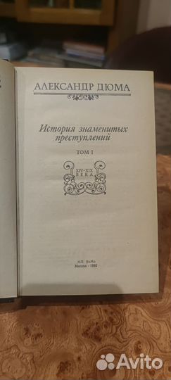 Александр Дюма История знаменитых преступлений