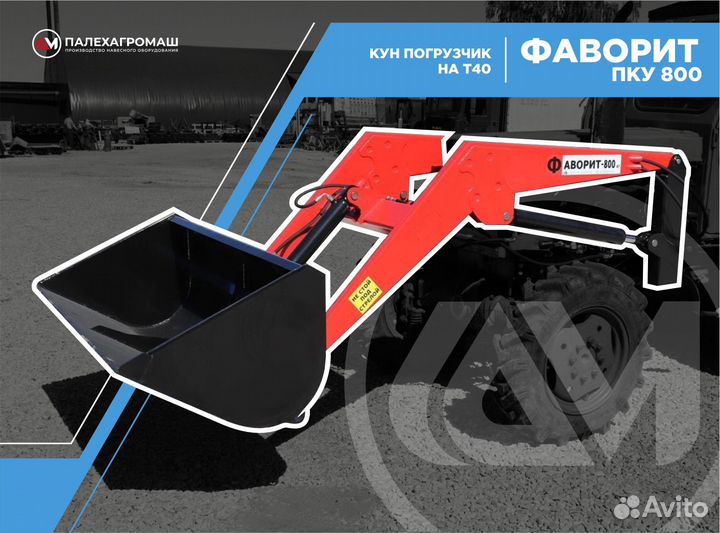 Кун погрузчик на Т40 Фаворит пку 800