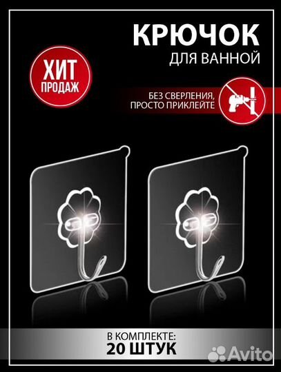 Крючок для ванной 20 штук