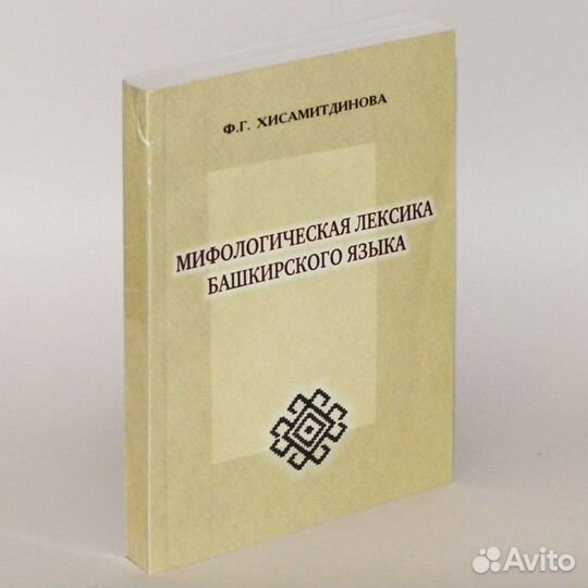 Хисамитдинова. Мифологическая лексика башкирского