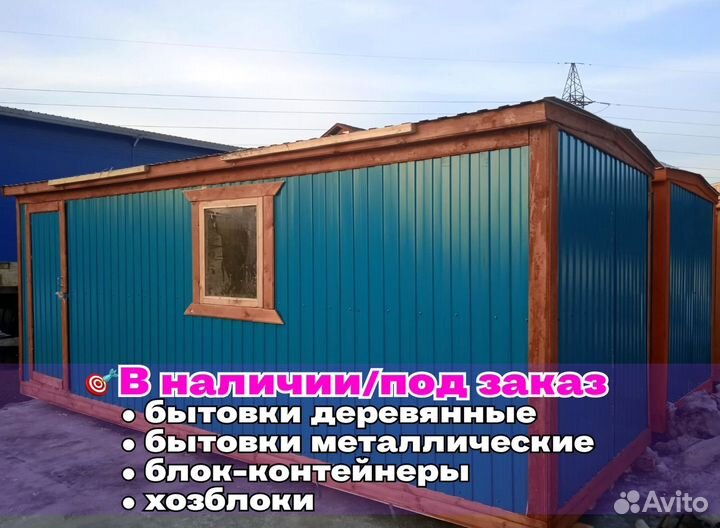 Бытовка новая утепленная