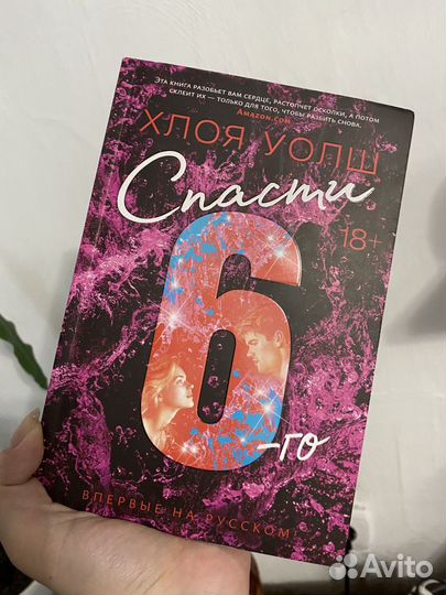 Спасти 6-го Хлоя Уолш