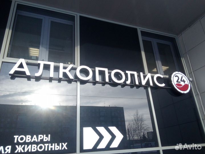 Объёмные световые буквы Наружная реклама Вывеска