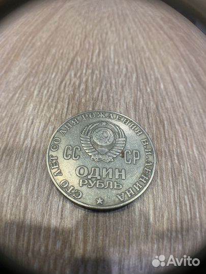 Монета 1 рубль 100 лет ленину
