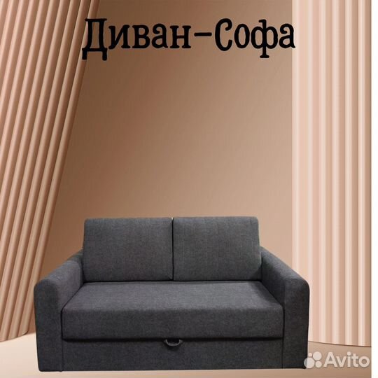 Диван - софа