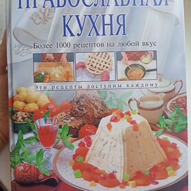 Православная кухня.Книга рецептов