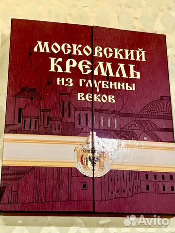 Книга. Московский Кремль из глубины веков