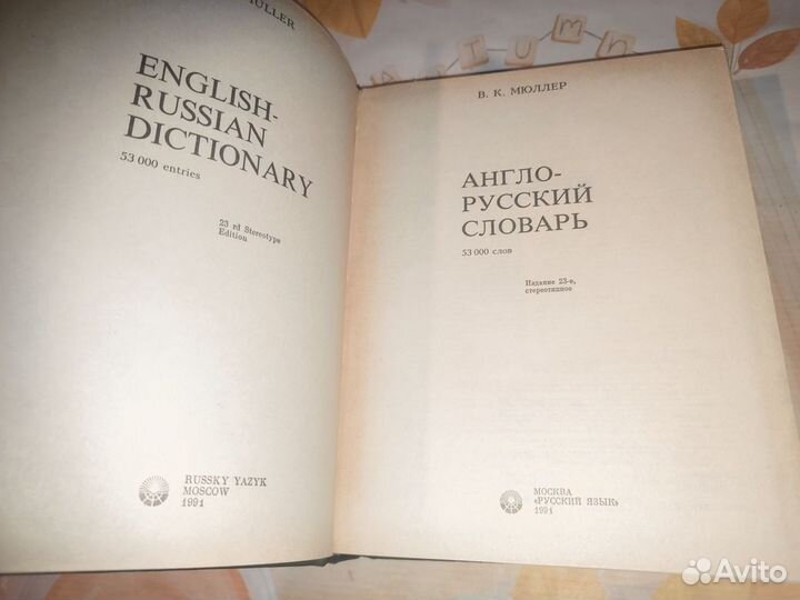 Англо - Русский словарь. Москва 1991 год. 53000