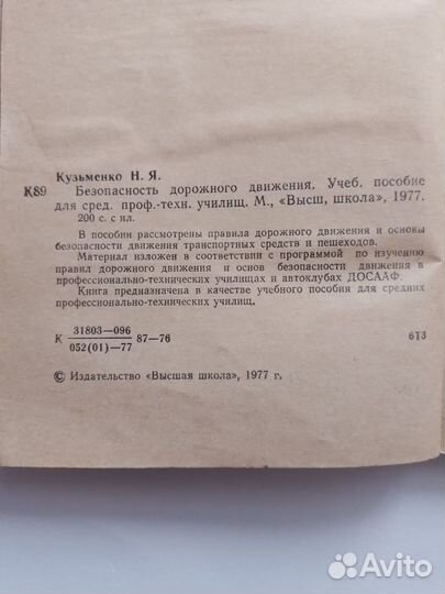 Безопасность Дорожного Движения 1977г уч. пособие