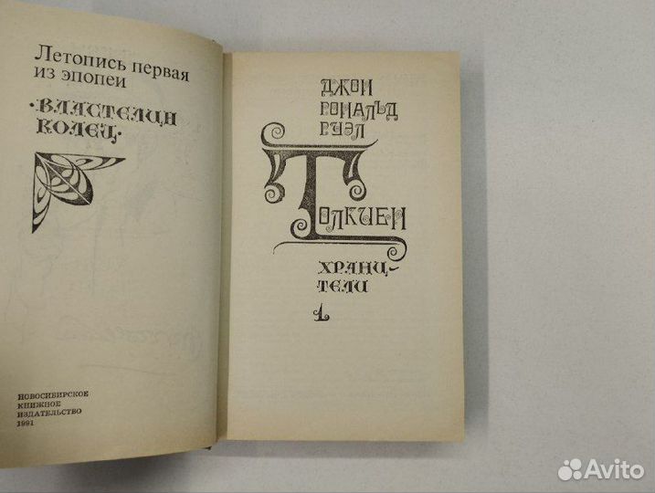 Джон Рональд Руэл Толкиен. Властелин колец в 2х то