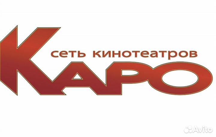 Билеты во все кинотеатры каро