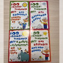 Книги (4 шт) 100 увлекательных игр