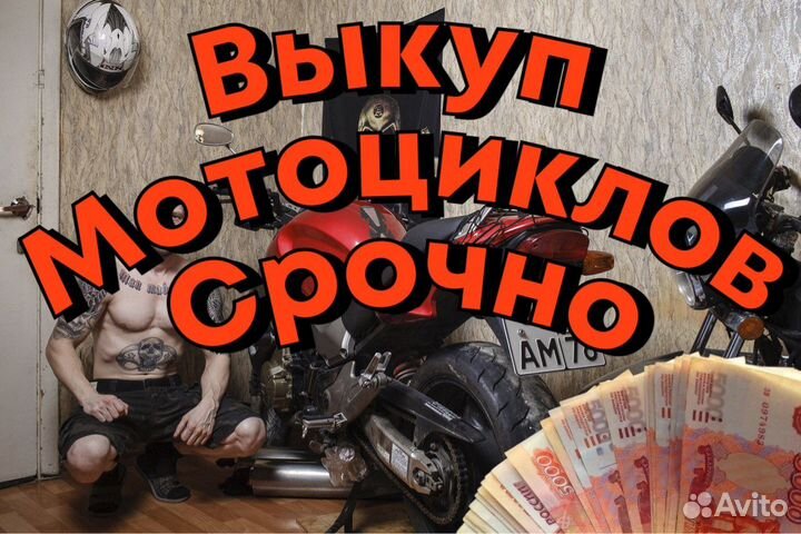 Срочный выкуп мотоциклов