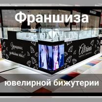 Франшиза магазина ювелирной бижутерии, Сыктывкар
