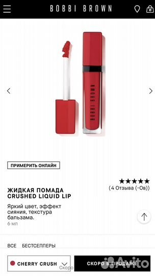 Жидкая помада Bobbi Brown Crushed Liquid Lip