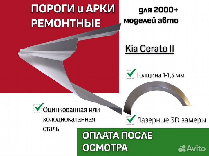 Пороги Kia Cerato ремонтные кузовные