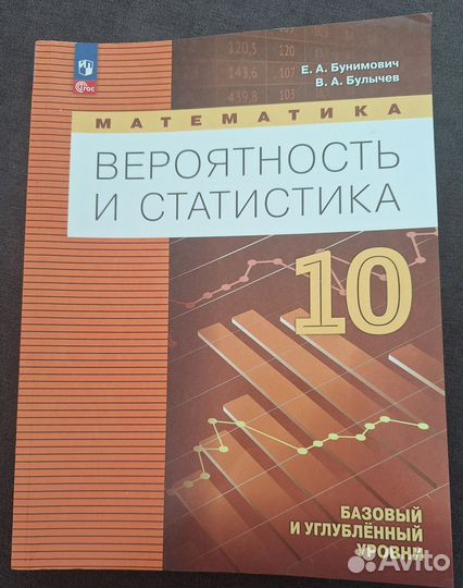 Учебник биология 10 класс Вероятность и статистика