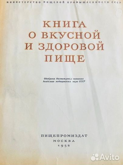 Книга о вкусной и здоровой пище 1952