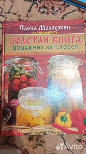 Кулинария, книга домашних заготовок