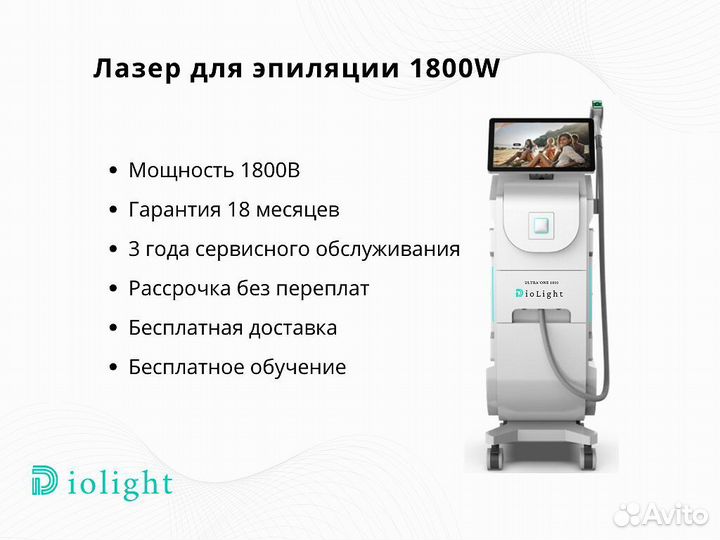 Диодный лазер diolight UltraOne 1800pw, рассрочка