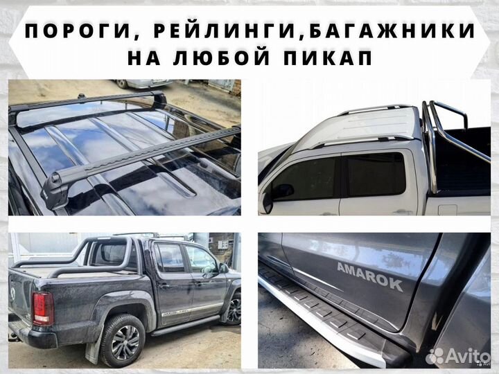 Пороги рейлинги багажники на пикапы