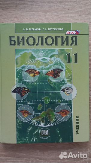 Учебник по биологии. Теремов. 11 класс
