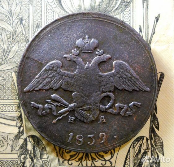 5 копеек 1839 ем на VF оригинал
