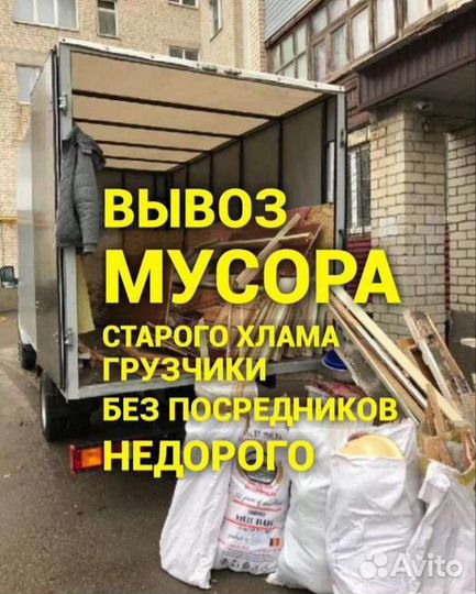 Вывоз мусора/Расчистка Участков/Демонтаж/Частник