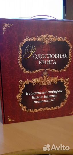 Продаю родословную книгу