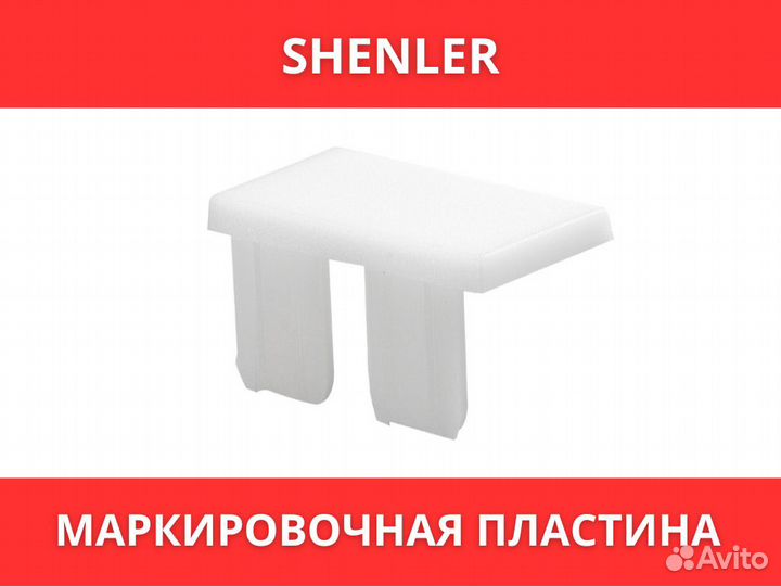 Маркировочная пластина Shenler