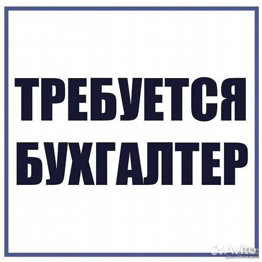 Бухгалтер