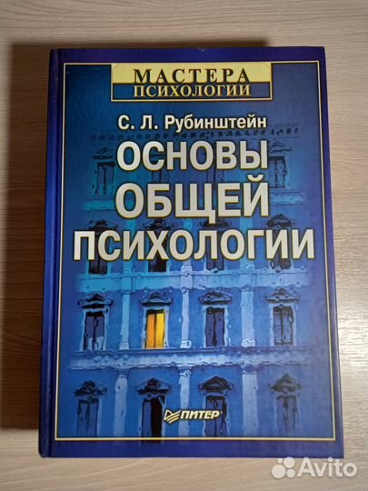 С. Л. Рубинштейн Основы общей психологии