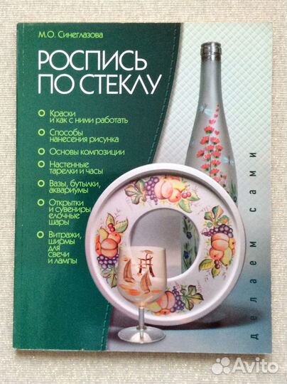 Книги новые Роспись стекла Витражи Декор