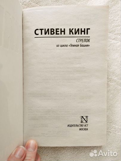 Стрелок Стивен Кинг