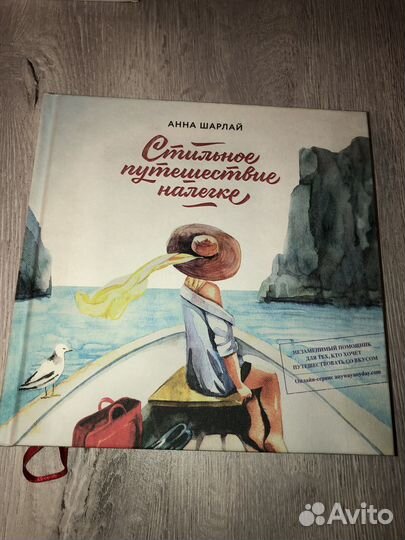 Книга Стильное путешествие налегке (мода)
